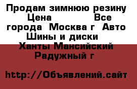  Продам зимнюю резину › Цена ­ 16 000 - Все города, Москва г. Авто » Шины и диски   . Ханты-Мансийский,Радужный г.